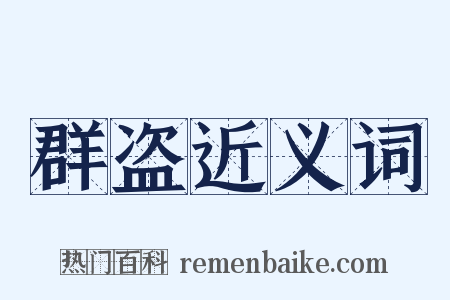 群盗近义词是什么意思的图片